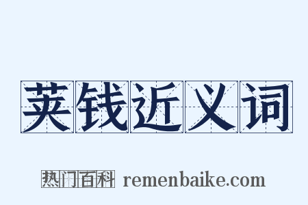 荚钱近义词是什么意思的图片
